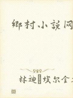 乡村小说网