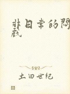 非日常的闷绝游戏