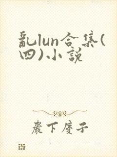 乱lun合集(四)小说