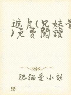 遮月(兄妹骨科)免费阅读