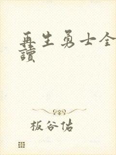 再生勇士全文阅读