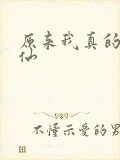 原来我真的是剑仙