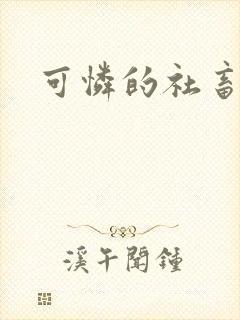 可怜的社畜分手