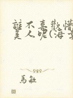 谁不喜欢懵懂小美人呢(海棠)