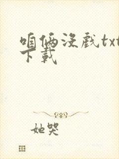 咱俩没戏txt下载