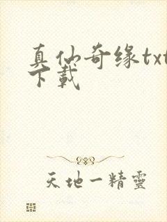 真仙奇缘txt下载