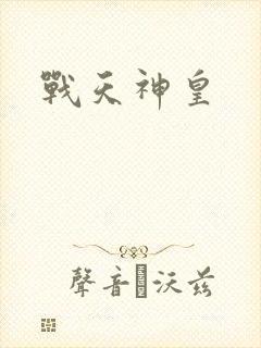 战天神皇