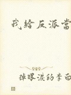 我给反派当爸爸