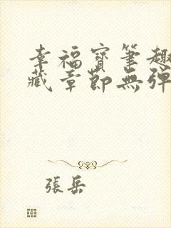 幸福宝笔趣阁隐藏章节无弹窗