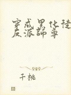 穿成黑化徒儿的反派师尊