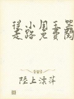 从小用玉器滋养走路免费阅读