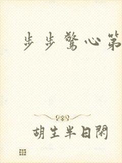 步步惊心第二部