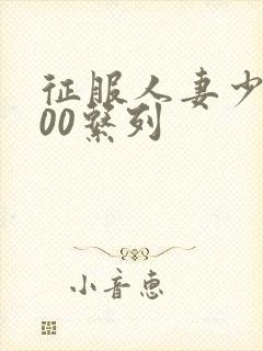 征服人妻少妇500系列