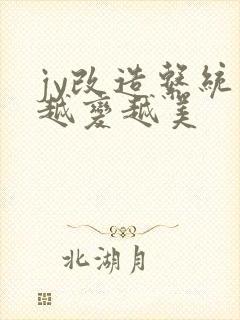 jy改造系统人越变越美