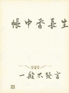 帐中香长生君