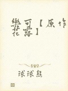 乐可【原作金银花露】