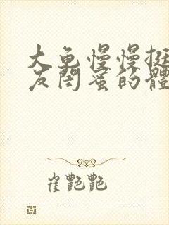 大龟慢慢挺进女友闺蜜的体内视频