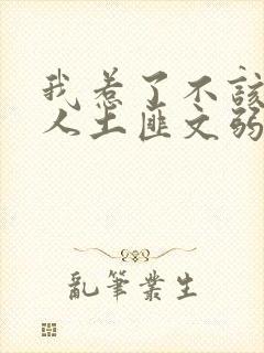 我惹了不该惹的人土匪文弱书生