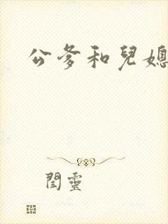 公爹和儿媳小说