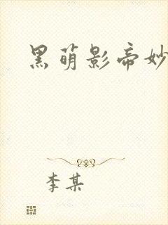 黑萌影帝妙探妻