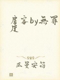 房客by无罪国度