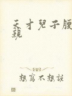 天才儿子腹黑娘亲