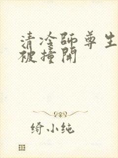 清冷师尊生殖腔被撞开