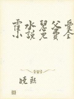 霍水儿父爱霍泽小说免费全文阅读续集