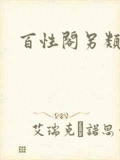百性阁另类