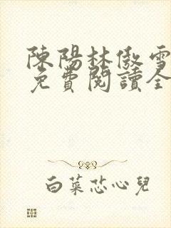 陈阳林傲雪小说免费阅读全文