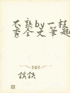 不熟by一枝独秀全文笔趣阁