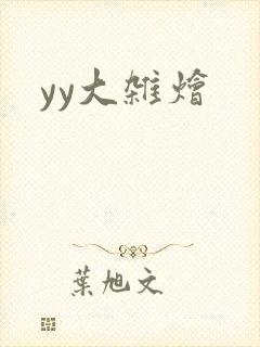 yy大杂烩