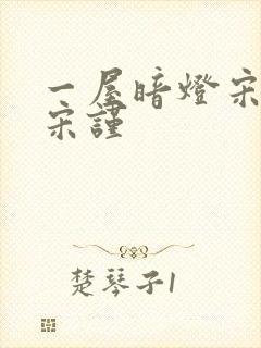 一屋暗灯宋星阑宋谨