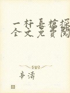 一杆长枪探幽谷全文免费阅读