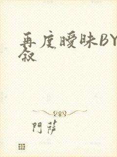 再度暧昧BY今叙