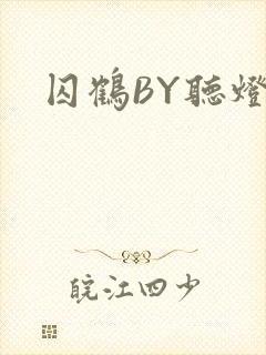 囚鹤BY听灯