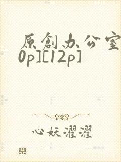 原创办公室[50p][12p]