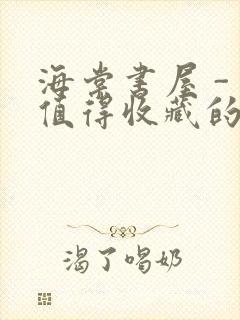 海棠书屋 - 值得收藏的宝藏文学小说