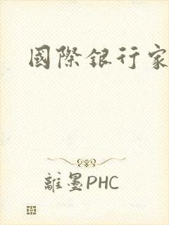 国际银行家