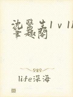 沈医生1ⅴ1h笔趣阁