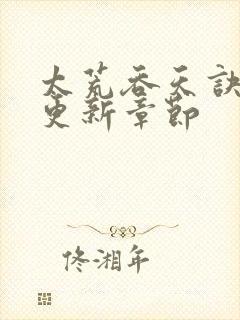 太荒吞天诀最新更新章节