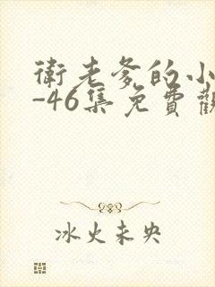 卫老爹的小船1-46集免费观看