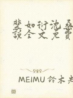 裴如衍沈桑宁小说全文免费阅读