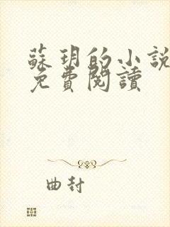 苏玥的小说全文免费阅读