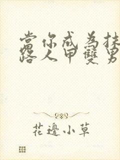 当你成为抹布文路人甲双男主