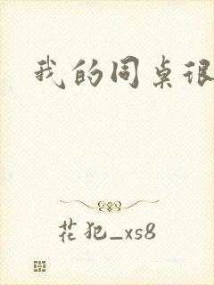 我的同桌很娇软