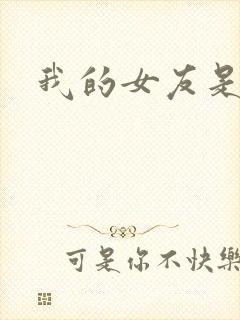 我的女友是蓝领