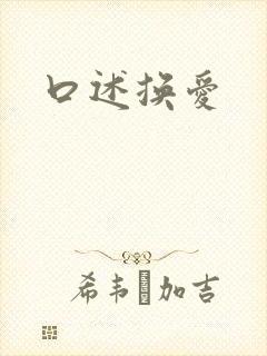 口述换爱