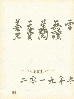 姜天叶无雪全文免费阅读