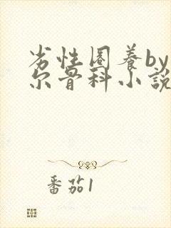 劣性圈养by夏尔骨科小说免费阅读